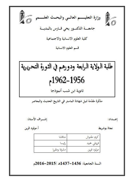 طلبة الولاية الرابعة ودورهم في الثورة التحريرية 1956 - 1962م