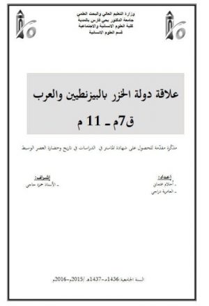علاقة دولة الخزر بالبيزنطيين والعرب 7 - 11م