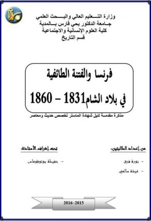 فرنسا والفتنة الطائفية في بلاد الشام 1831 - 1860م