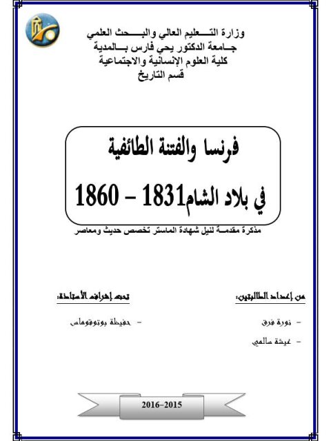 فرنسا والفتنة الطائفية في بلاد الشام 1831 - 1860م