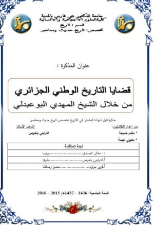 قضايا التاريخ الوطني الجزائري من خلال الشيخ المهدي البوعبدلي