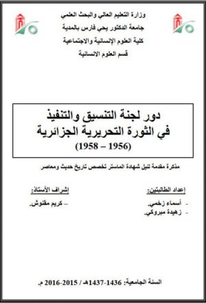 لجنة التنسيق والتنفيذ في الثورة التحريرية الجزائرية 1956 - 1958م