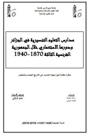 مدارس التعليم التنصيرية في الجزائر ودورها الإستعماري خلال الجمهورية الفرنسية الثالثة 1870 - 1940م