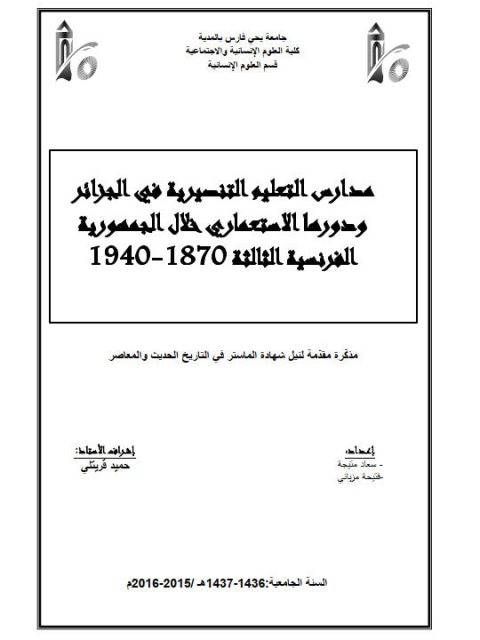 مدارس التعليم التنصيرية في الجزائر ودورها الإستعماري خلال الجمهورية الفرنسية الثالثة 1870 - 1940م