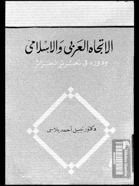 الاتجاه العربي والإسلامي ودوره في تحرير الجزائر