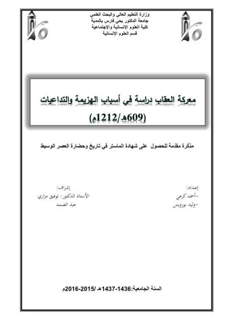 معركة العقاب دراسة في أسباب الهزيمة والتداعيات 609هـ - 1212م