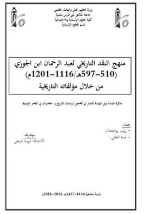 منهج النقد التاريخي لعبد الرحمان ابن الجوزي (510 - 597ه / 1116 - 1201م) من خلال مؤلفاته التاريخية
