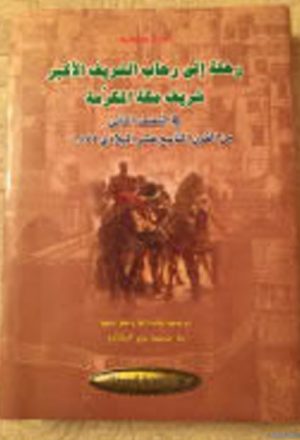 رحلة إلى رحاب الشريف الأكبر شريف مكة المكرمة في النصف الثاني من القرن التاسع عشر الميلادي 1854