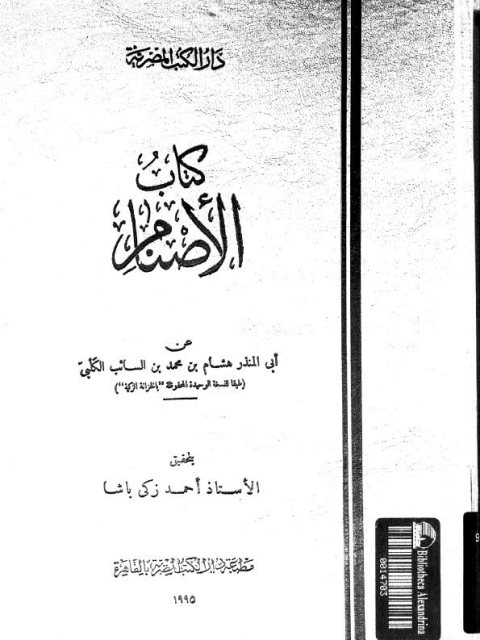 كتاب الأصنام