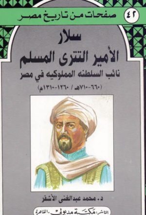 سلار الأمير التتري المسلم نائب السلطنة المملوكية في مصر 660 - 710ه / 1260 - 1310م