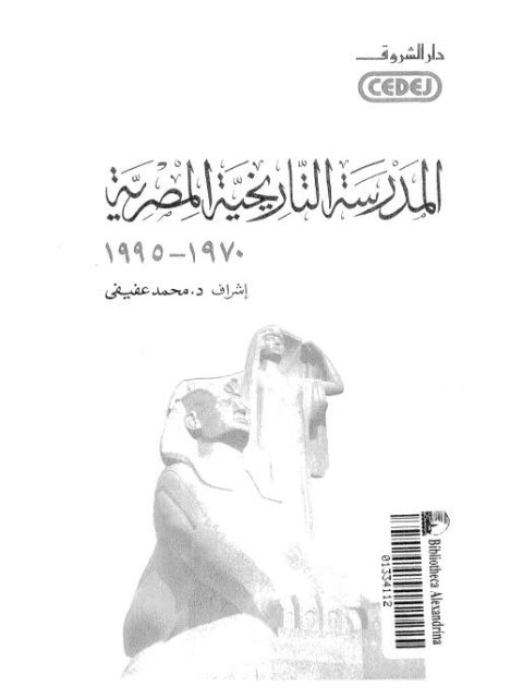 المدرسة التاريخية المصرية 1970-1995
