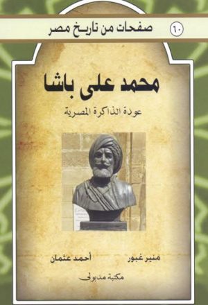 محمد علي باشا.. عودة الذاكرة المصرية