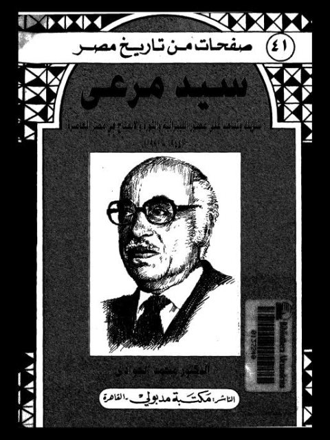 صفحات من تاريخ مصر- سيد مرعي