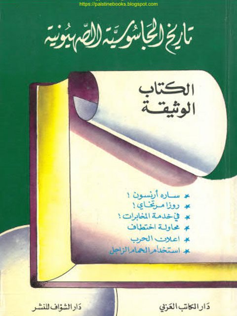 تاريخ الجاسوسية الصهيونية في سوريا ولبنان وفلسطين