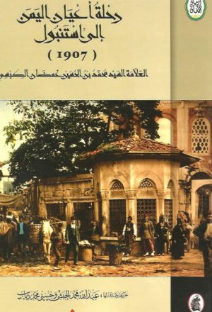 رحلة أعيان اليمن إلى استنبول 1907