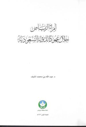 أمراء الرياض خلال عهود الدولة السعودية