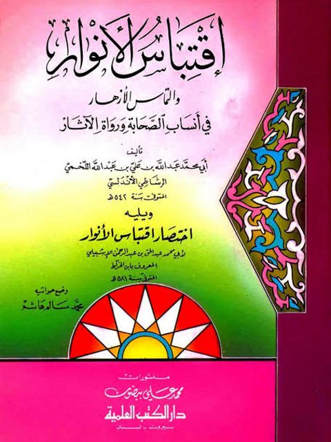 اقتباس الأنوار والتماس الأزهار في أنساب الصحابة ورواة الآثار ويليه اختصار اقتباس الأنوار