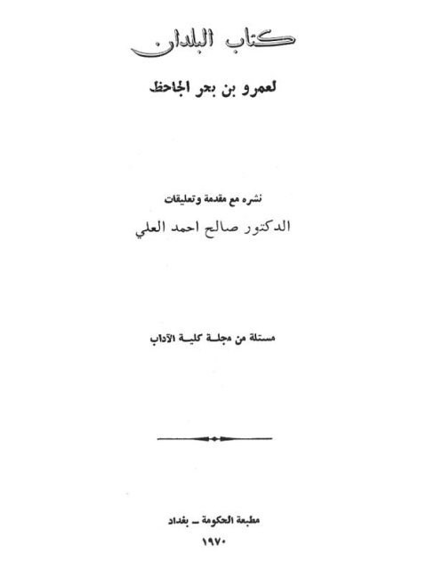 كتاب البلدان