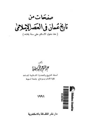 صفحات من تاريخ عمان في العصر الإسلامي منذ دخول الإسلام حتى سنة 134هـ