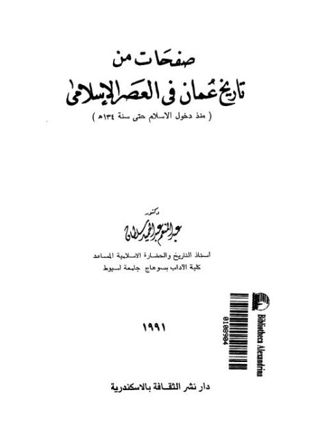 صفحات من تاريخ عمان في العصر الإسلامي منذ دخول الإسلام حتى سنة 134هـ