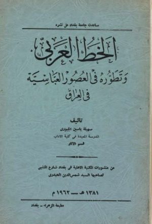 الخط العربي وتطوره في العصور العباسية في العراق