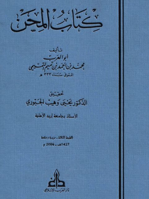 كتاب المحن