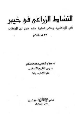 النشاط الزراعي في خيبر في الجاهلية وحتى نهاية عهد عمر بن الخطاب 23ه - 644م