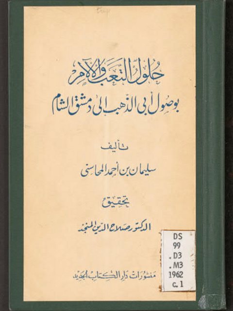 حلول التعب والآلام بوصول أبي الذهب إلى دمشق الشام