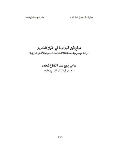 موقع قرى قوم لوط في القرآن الكريم.. دراسة موضوعية متضمنة للاكتشافات العلمية والأخبار التاريخية