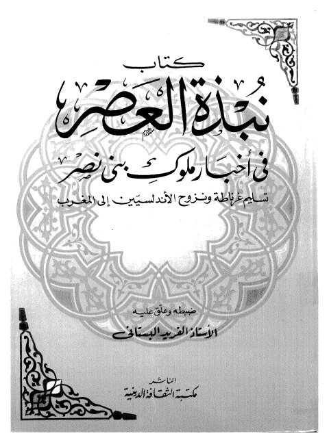 نبذة العصر في أخبار ملوك بني نصر.. تسليم غرناطة ونزوح الأندلسيين إلى المغرب