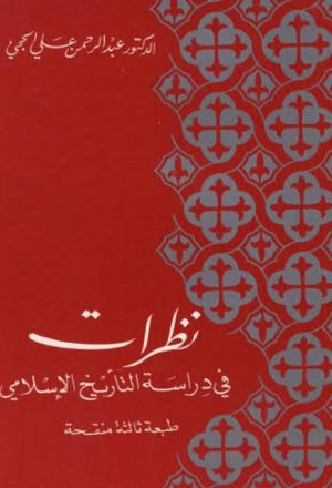 نظرات في دراسة التاريخ الإسلامي