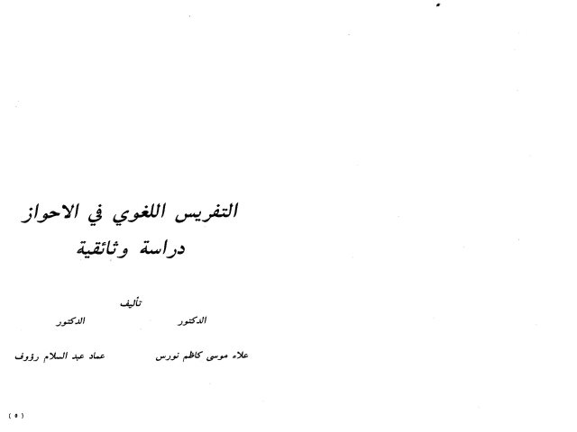 التفسير اللغوي في الأحواز.. دراسة وثائقية