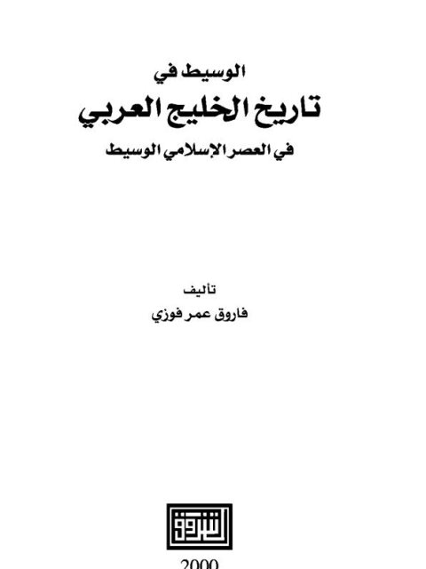 الوسيط في تاريخ الخليج العربي في العصر الإسلامي الوسيط