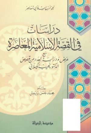 دراسات في القصة الإسلامية المعاصرة مع عرض ودراسة لعدد من قصص الدكتور نجيب الكيلاني