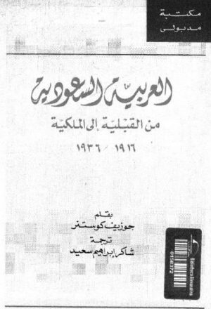 العربية السعودية من القبيلة إلى الملكية 1916-1936