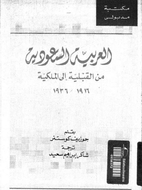 العربية السعودية من القبيلة إلى الملكية 1916-1936