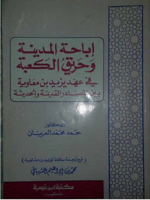 إباحة المدينة وحريق الكعبة في عهد يزيد بن معاوية بين المصادر القديمة والحديثة