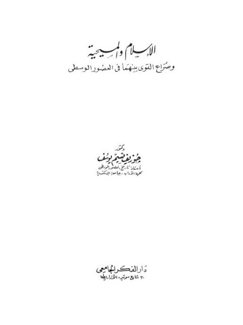 الإسلام والمسيحية وصراع القوى بينهما في العصور الوسطى