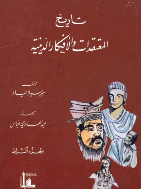 تاريخ المعتقدات والأفكار الدينية ..الجزء الثاني