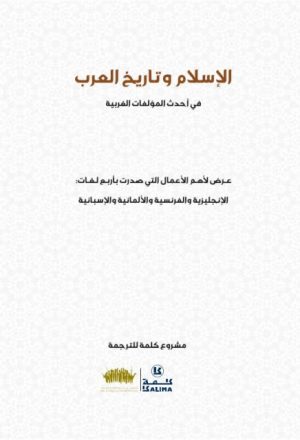 الإسلام وتاريخ العرب في أحدث المؤلفات الغربية