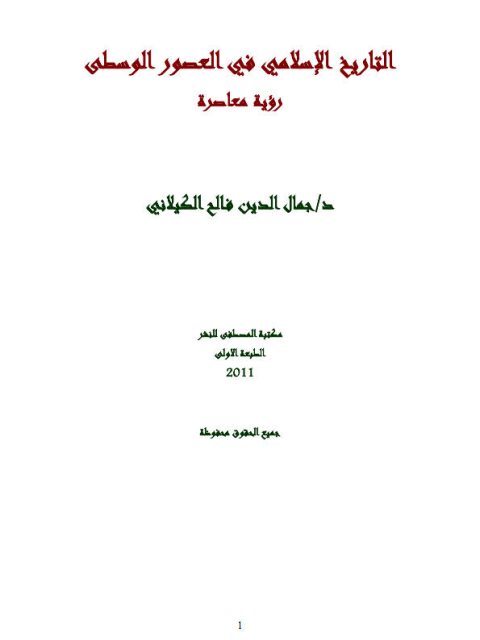 التاريخ الإسلامي في العصور الوسطى.. رؤية معاصرة