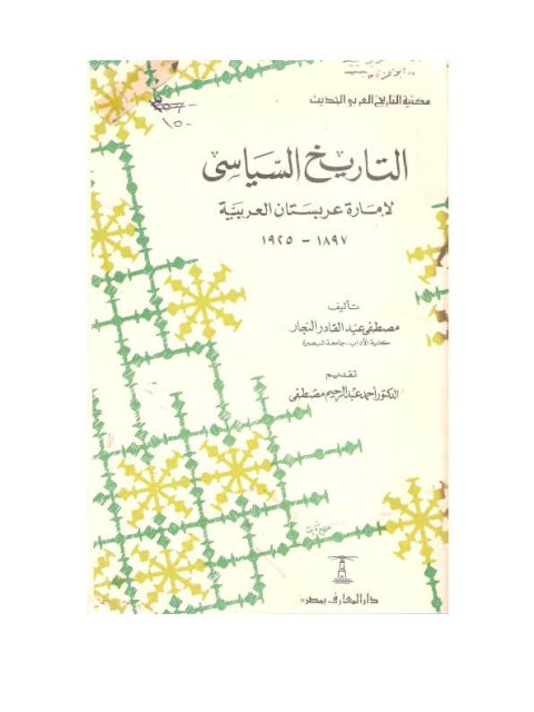 التاريخ السياسي لإمارة عربستان العربية 1897 - 1925م