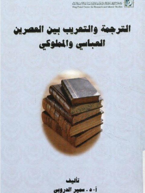 الترجمة والتعريب بين العصرين العباسي والمملوكي