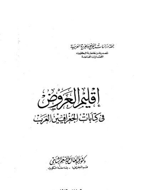 إقليم العروض في كتابات الجغرافيين العرب