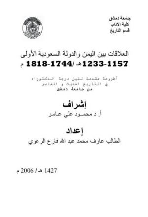 العلاقات بين اليمن والدولة السعودية الأولى 1157 - 1233ه / 1744 - 1818م