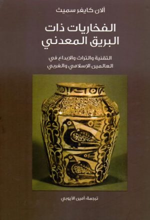 الفخاريات ذات البريق المعدني.. التقنية والتراث والإبداع في العالمين الإسلامي والغربي