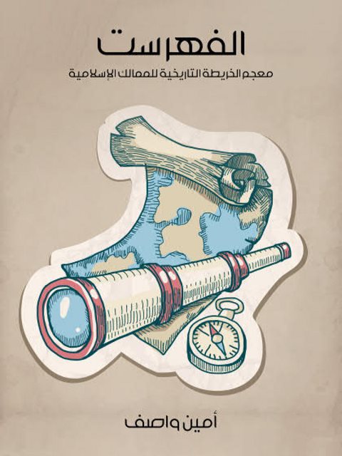 الفهرست.. معجم الخريطة التاريخية للممالك الإسلامية