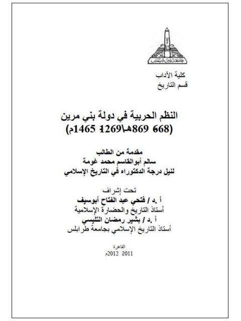 النظم الحربية في دولة بني مرين 668 - 869ه / 1269 - 1465م