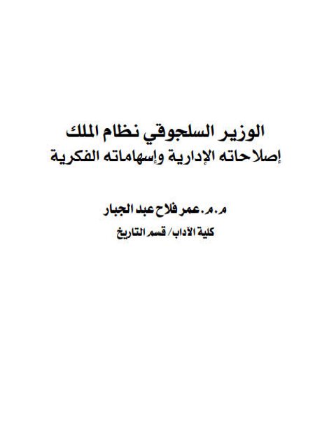 الوزير السلجوقي نظام الملك إصلاحاته الإدارية وإسهاماته الفكرية