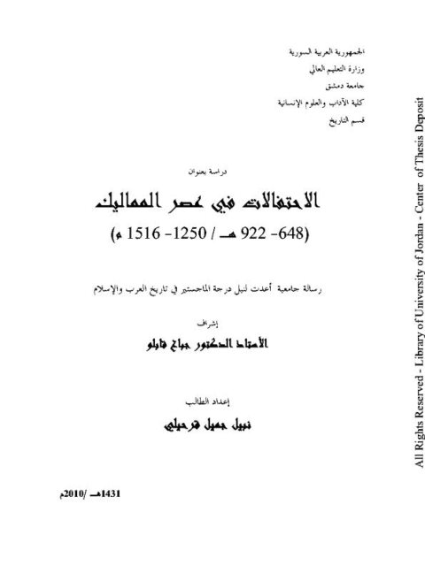 الاحتفالات في عصر المماليك 648-922ه/ 1250-1516م